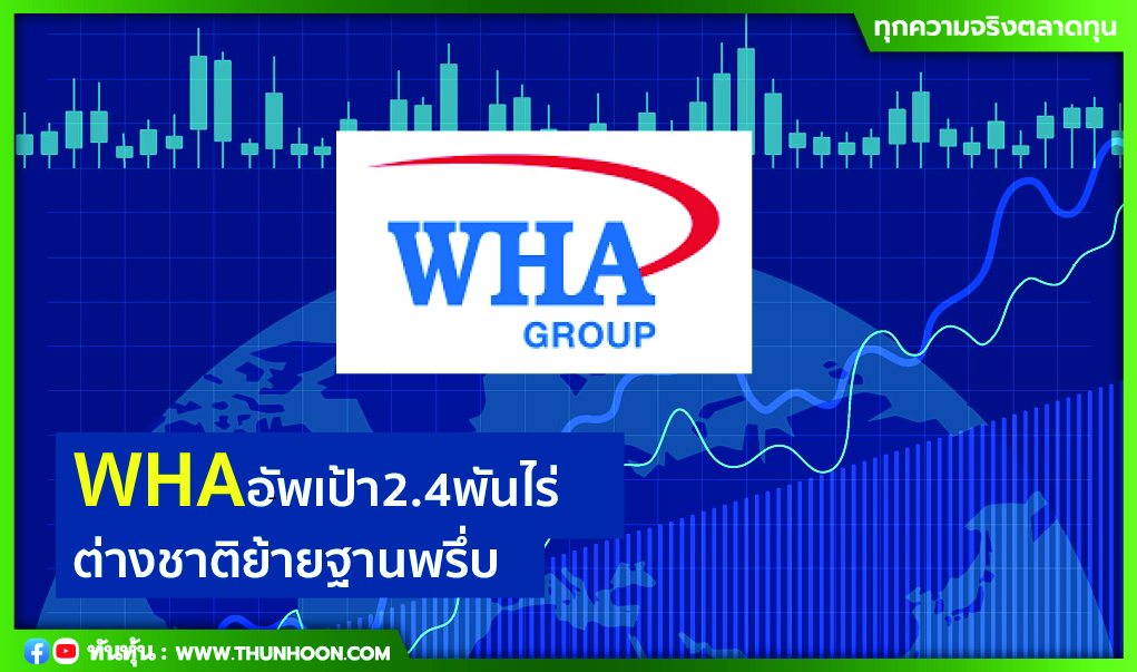 WHA อัพเป้า 2.4 พันไร่ ต่างชาติย้ายฐานพรึ่บ